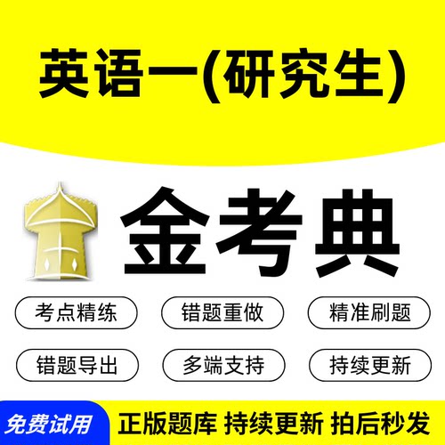 金考典点英语一(研究生)考试题库激活码app历年真题网课视频押题
