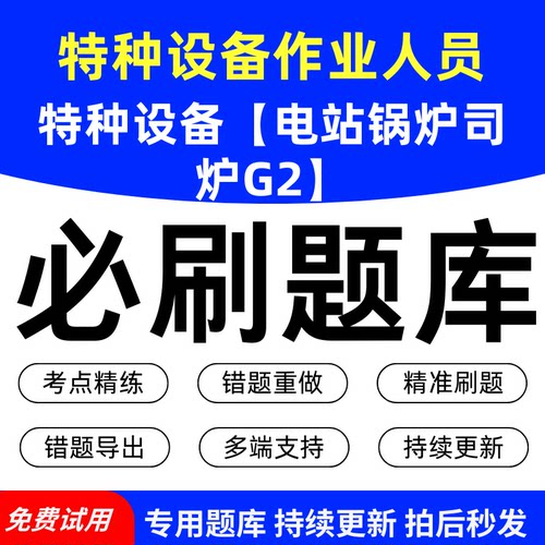 特种设备作业人员特种设备【电站锅炉司炉G2】考试必刷题库历年真