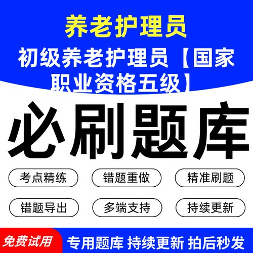 养老护理员初级养老护理员【国家职业资格五级】考试必刷题库历年