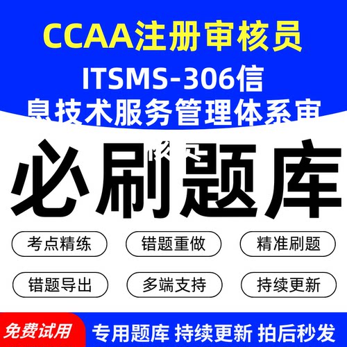 CCAA注册审核员ITSMS-306信息技术服务管理体系审核员必刷题库历