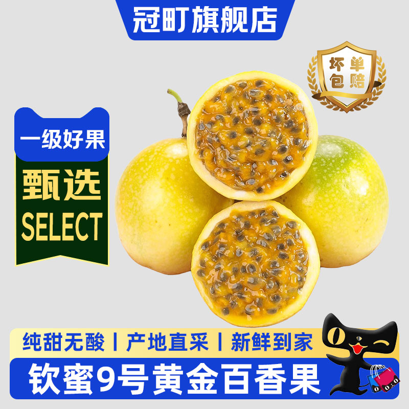 广西钦蜜9号黄金百香果当季新鲜水果现摘现发酸甜果酱箱装冠町