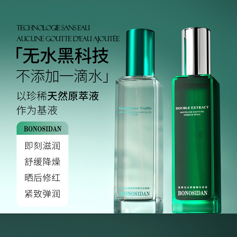 BONOSIDAN灵芝松露无水喷雾保湿精华水舒缓弹润控油滋润补水