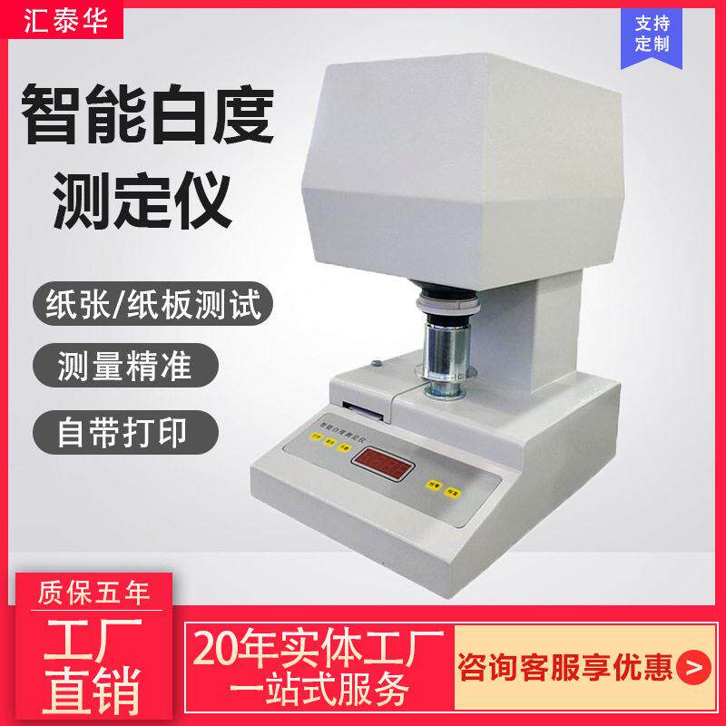 数显纸张白度测试仪塑料油漆面粉粉末白度测定仪陶瓷白度测定仪