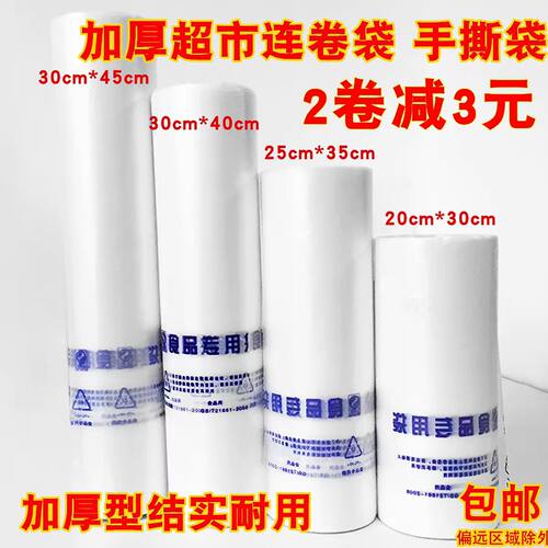 食品级加厚连卷点断保鲜袋