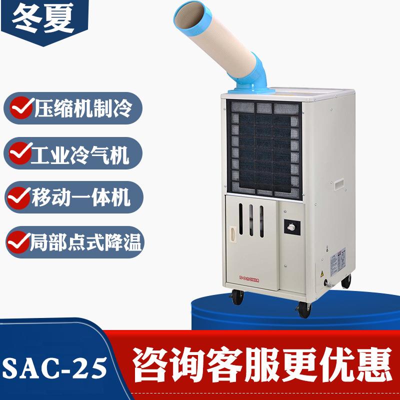 冬夏移动式岗位降温冷气机厂房局部降温空调SAC-25空调扇压缩机
