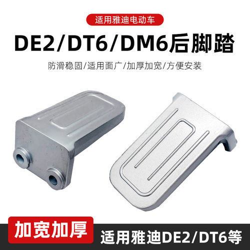 雅迪电动车DE2/DM1/DT6后脚踏后搁脚台铃电动车铝脚踏板两侧加宽