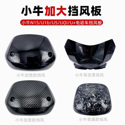 适用小牛电动车挡风板N1S/U+B/UQI/NGT挡风罩大屏仪表前挡风支架