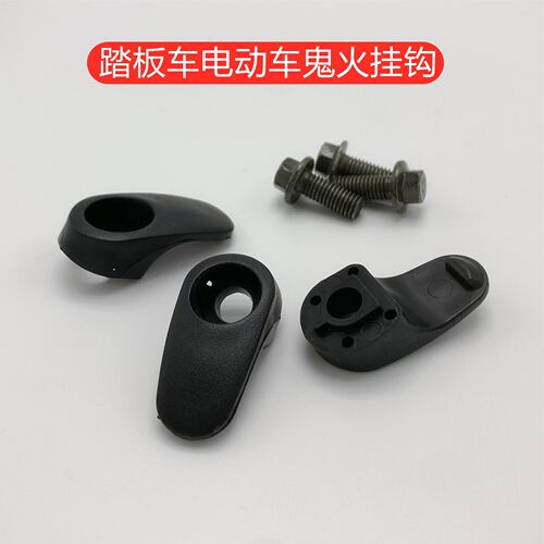 电动车前挂钩前置适用爱玛雅迪小牛绿源电动车塑料挂物钩通用配件