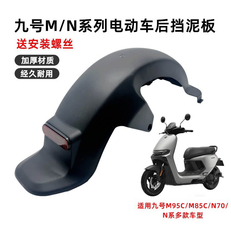 适用九号MzMIX NzMix系列原车后挡泥板后轮挡水板PP件加厚配件图片