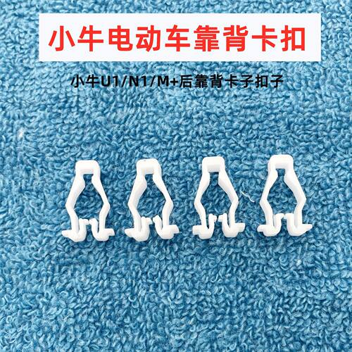 适用于小牛电动车原装N1S M+ U1 UQI US后靠背 塑料卡扣 卡子扣子