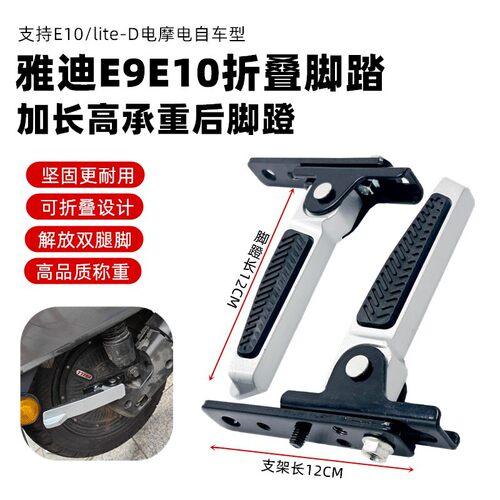 适用于雅迪电动车E10E09后脚踏拓展两侧加宽加长踩脚板改装脚踏板
