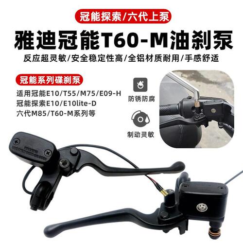 适用雅迪冠能T35-M探索E10Lite-D冠能六代T60-M碟刹左右油刹上泵