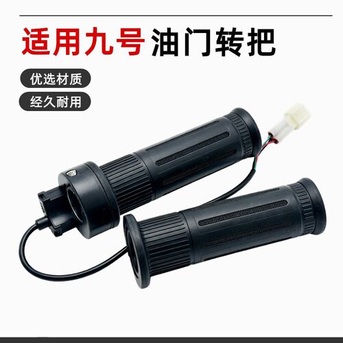 适用九号电动车转把N70CN80CN90CM85CM95CE80MF90MMAX110油门把手