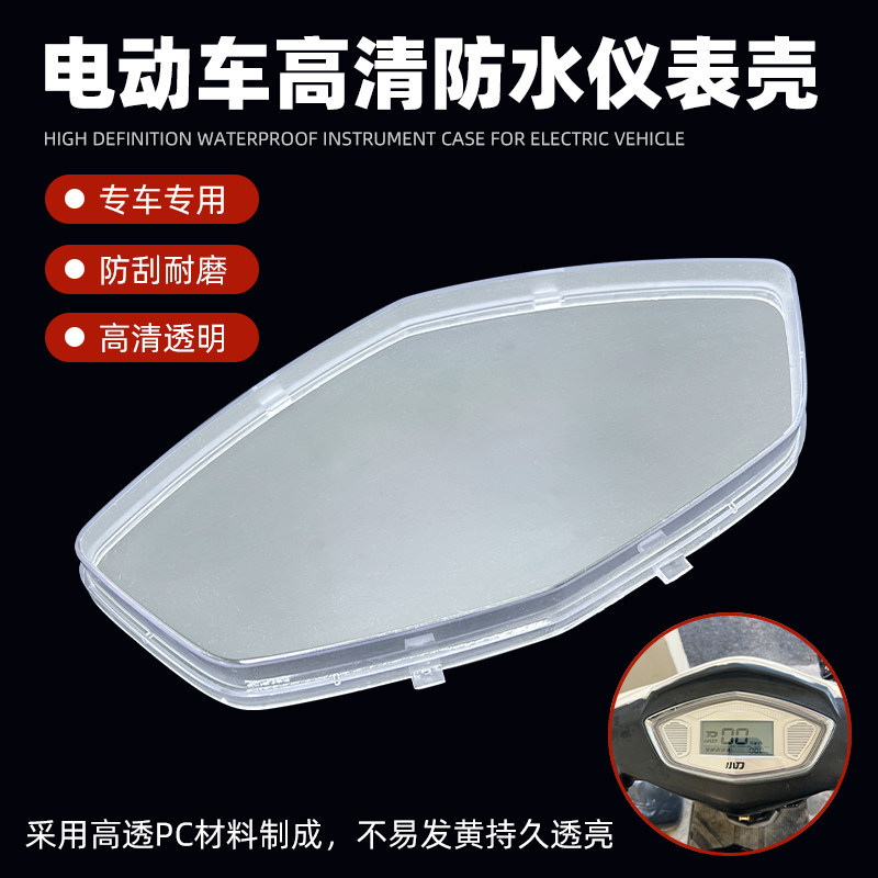 电动车仪表壳通用仪表罩鹰七通电动车透明仪表罩摩托车仪表盘防水图片