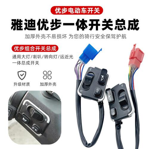 电动车开关组合大灯喇叭修复一体总成远近光开关优步开关适用雅迪