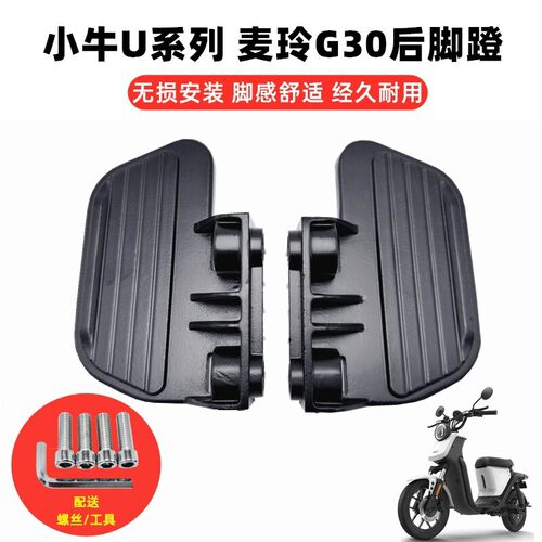 适用小牛U1/US/U+/U1c电动车后脚蹬脚踩板麦玲脚踏板后搁脚放脚板