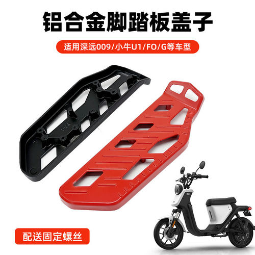 适小牛电动车U+/U1/Us/UQi /U1C/G0/F0/C0/009中箱踏板前脚踏胶板