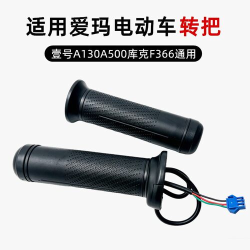 适用爱玛电动车转把壹号A130A500库克F366调速把加速油门把手配件