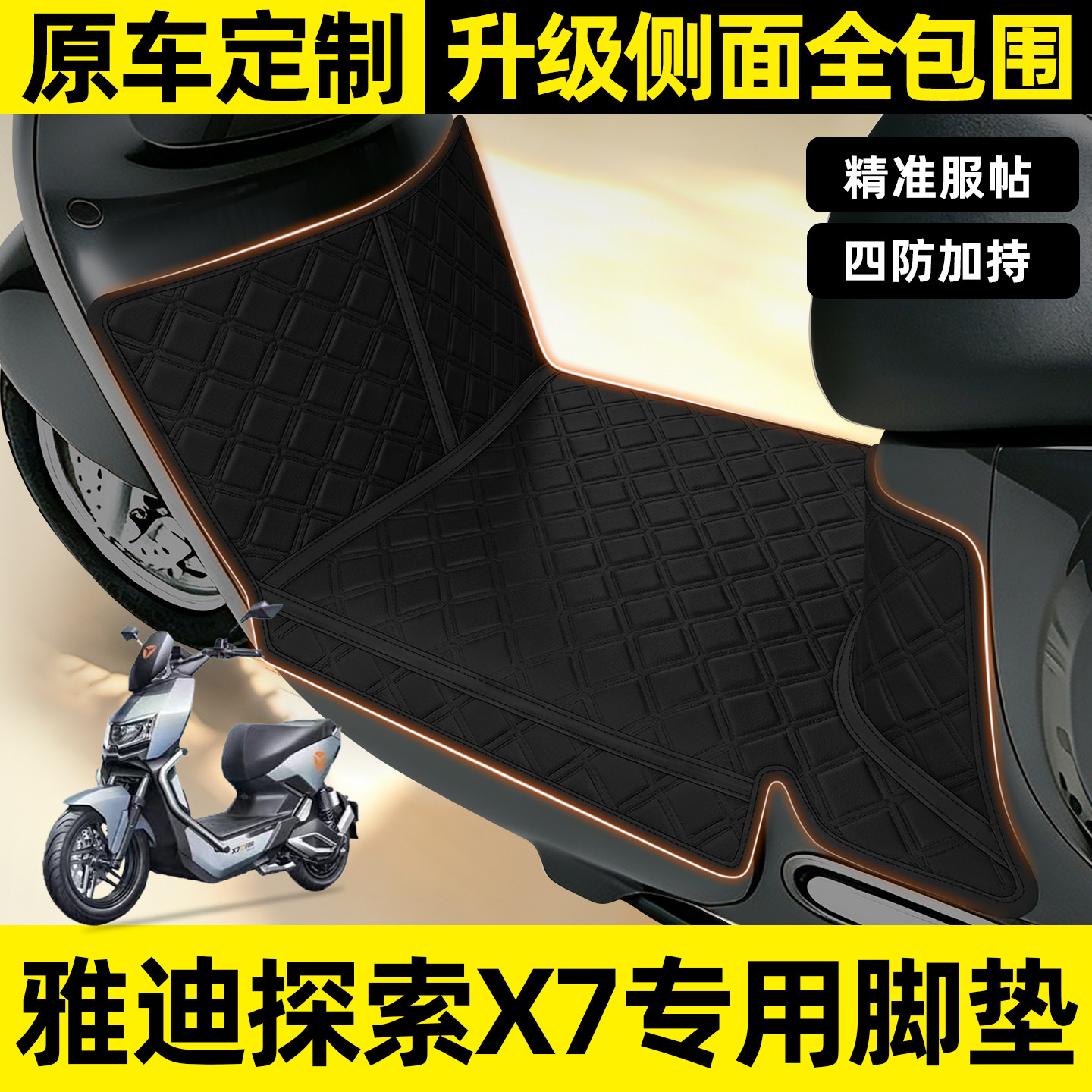 适用【雅迪探索X7】全包围脚垫