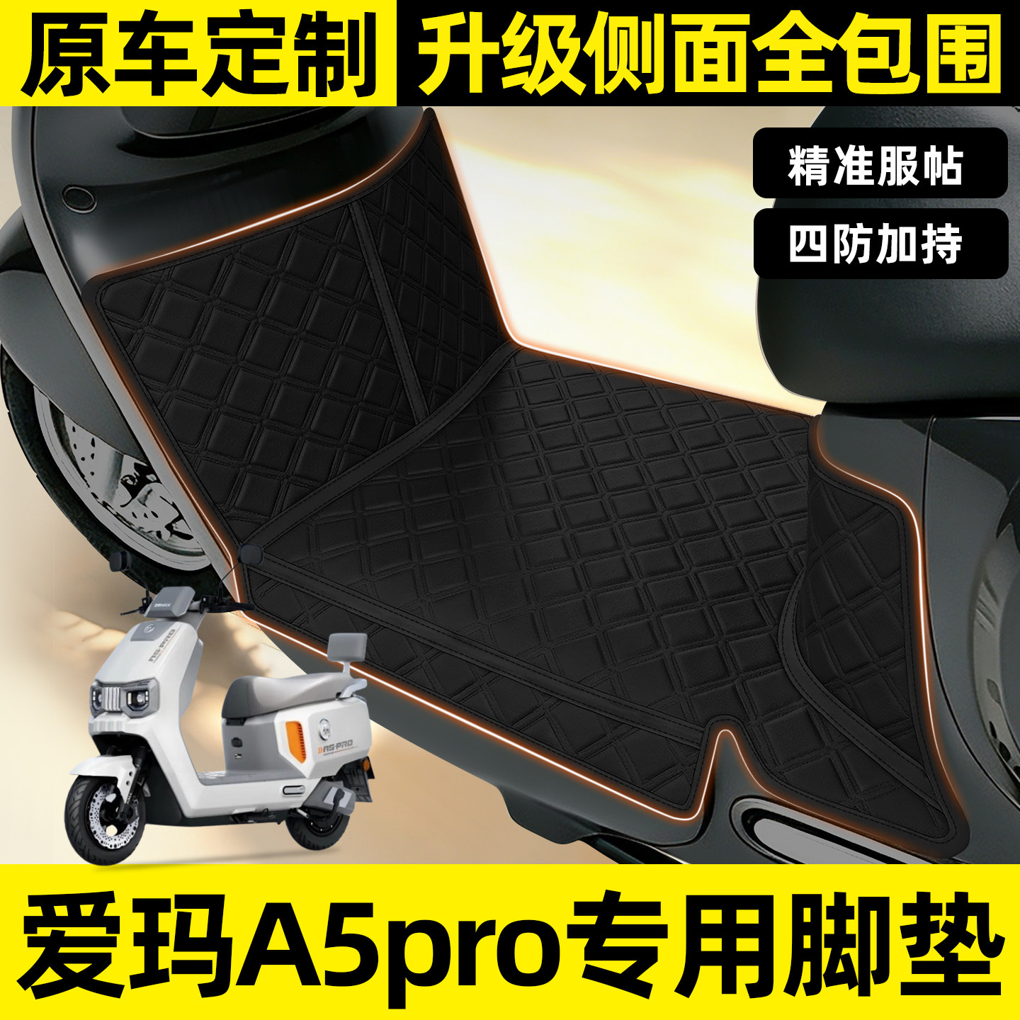 适用【爱玛A5proA580】全包脚垫