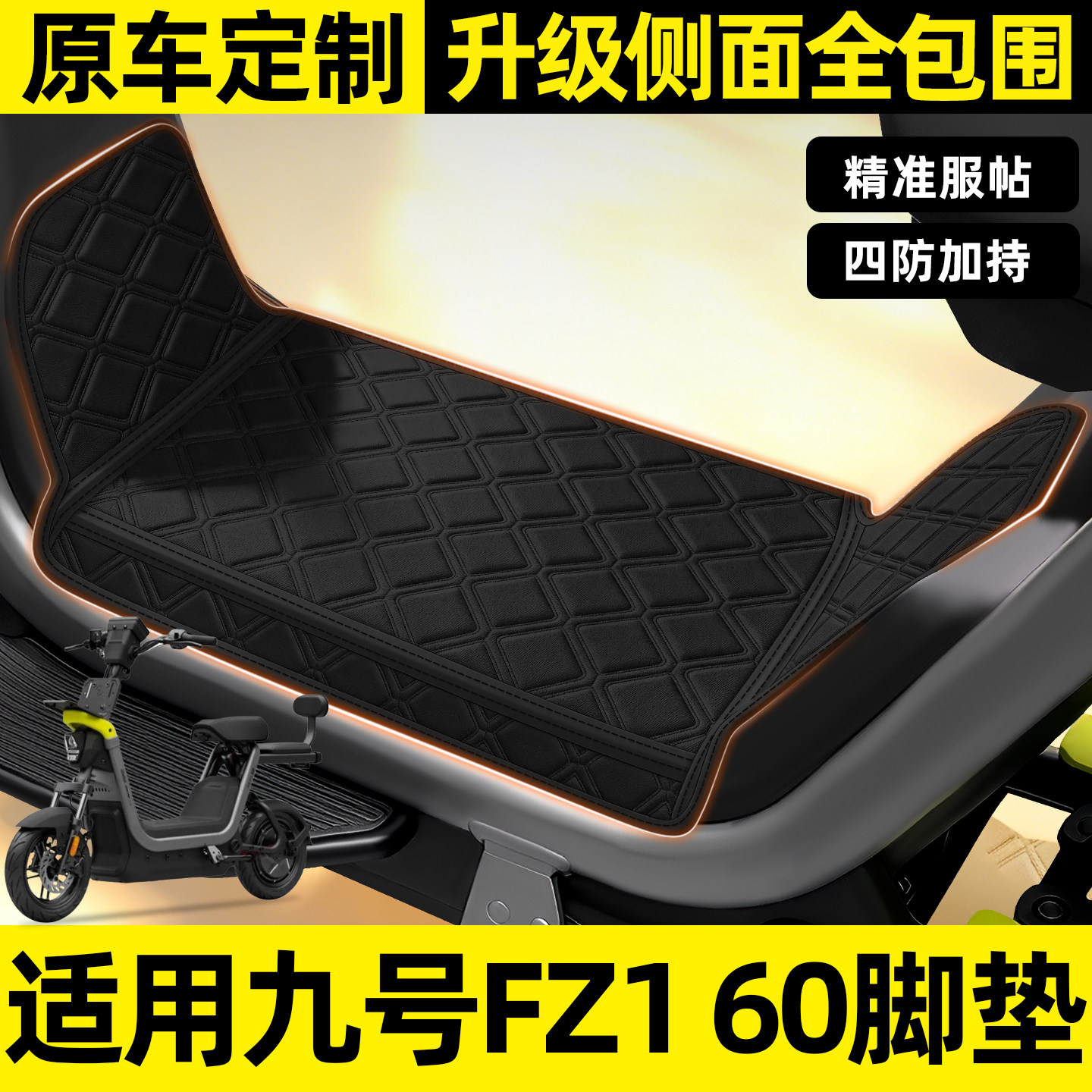 适用【九号FZ160】全包围脚垫