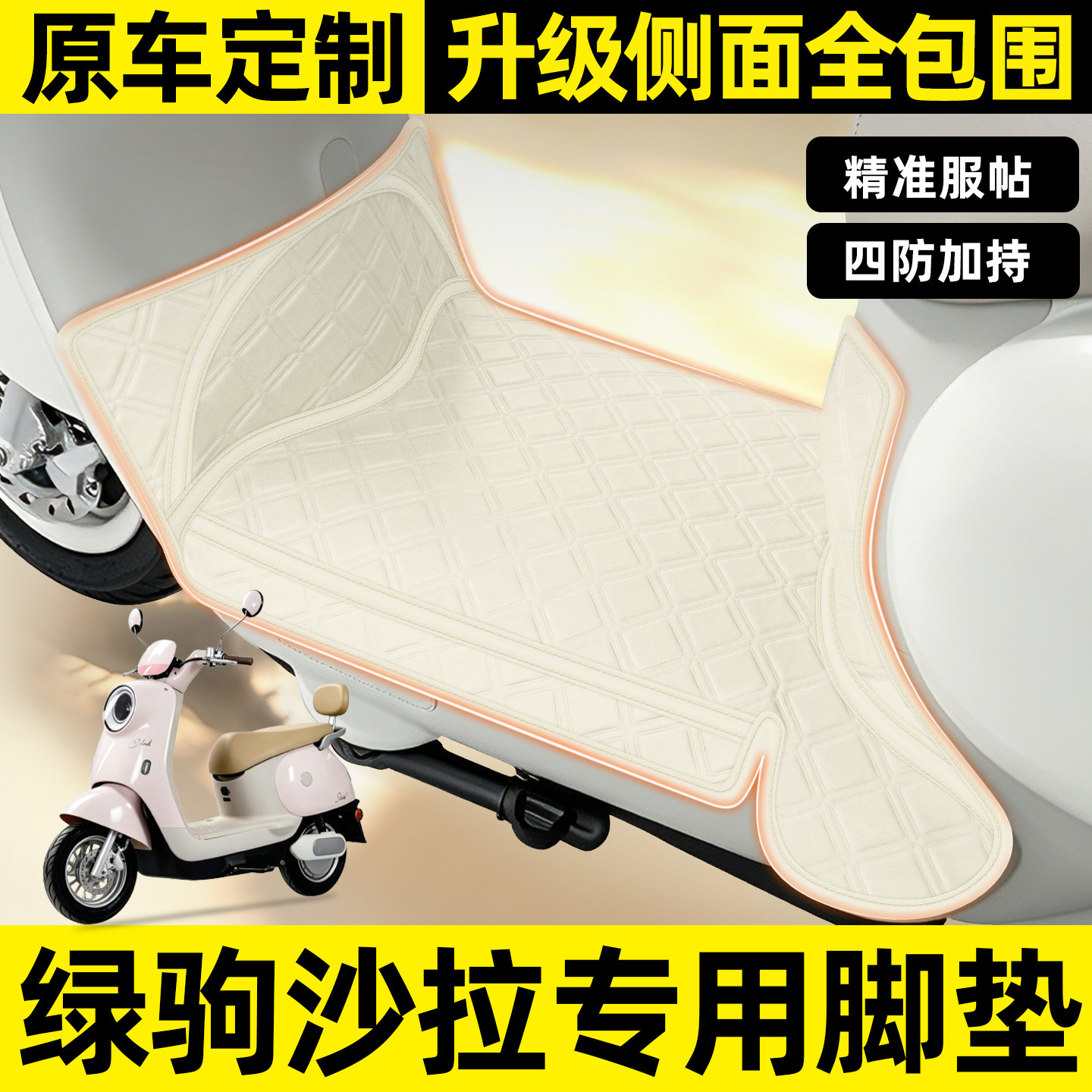 适用【绿驹沙拉】全包围脚垫