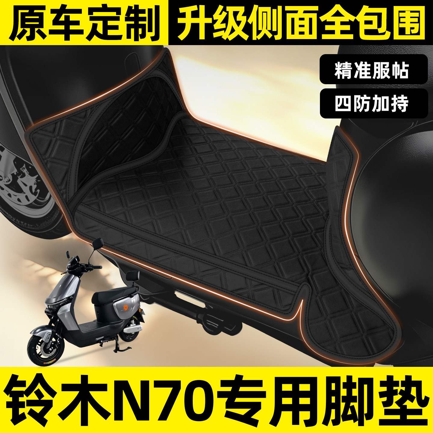 适用【铃木N70】全包围脚垫