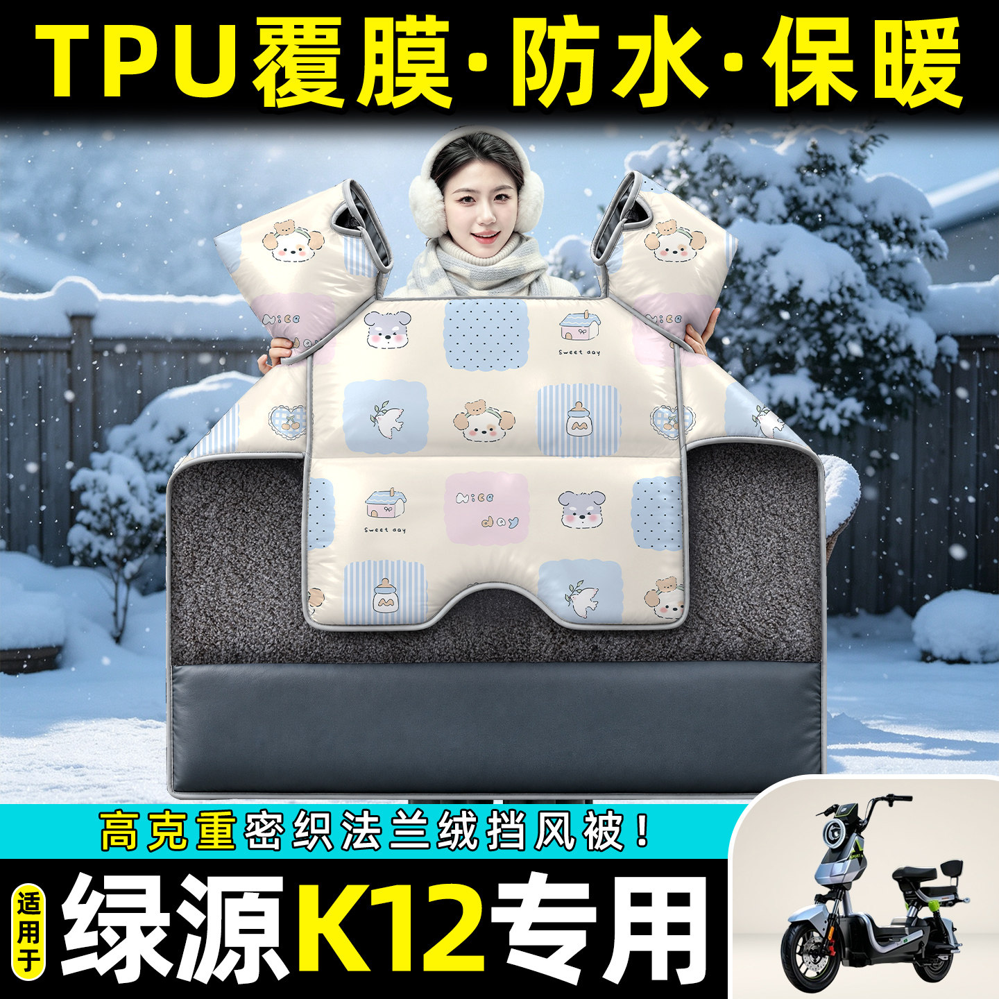 适用【绿源K12】冬季挡风被