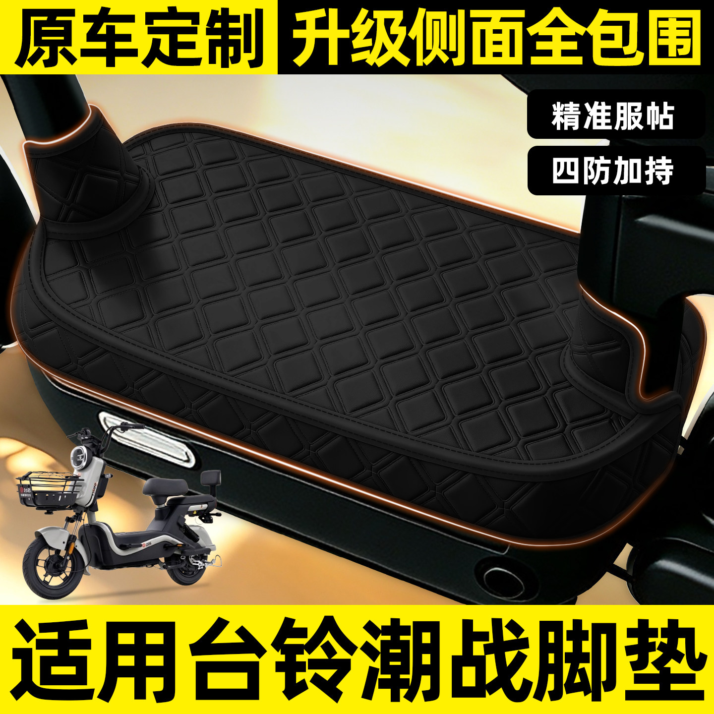 适用【台铃潮战】全包围脚垫