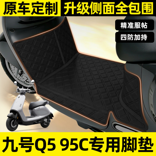 适用【九号Q595C】全包围脚垫