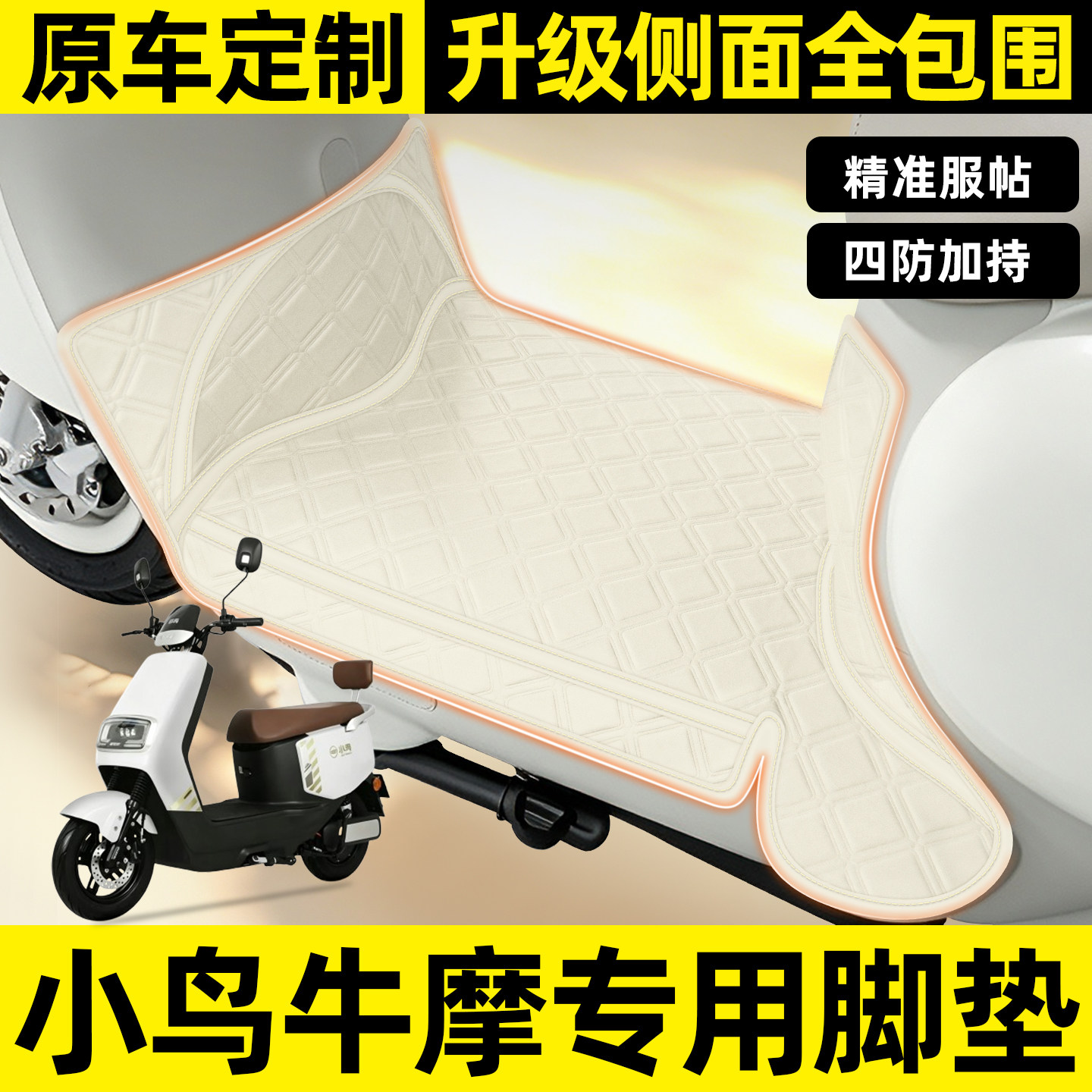 适用【小鸟牛摩】全包围脚垫