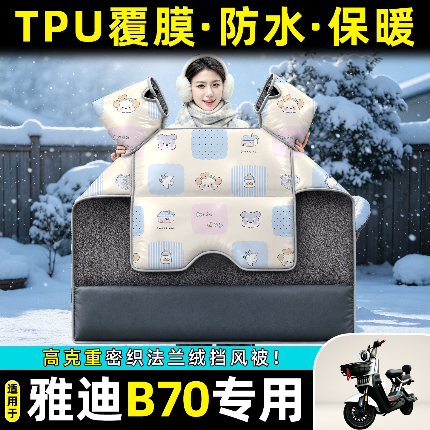 适用【雅迪B70】冬季挡风被