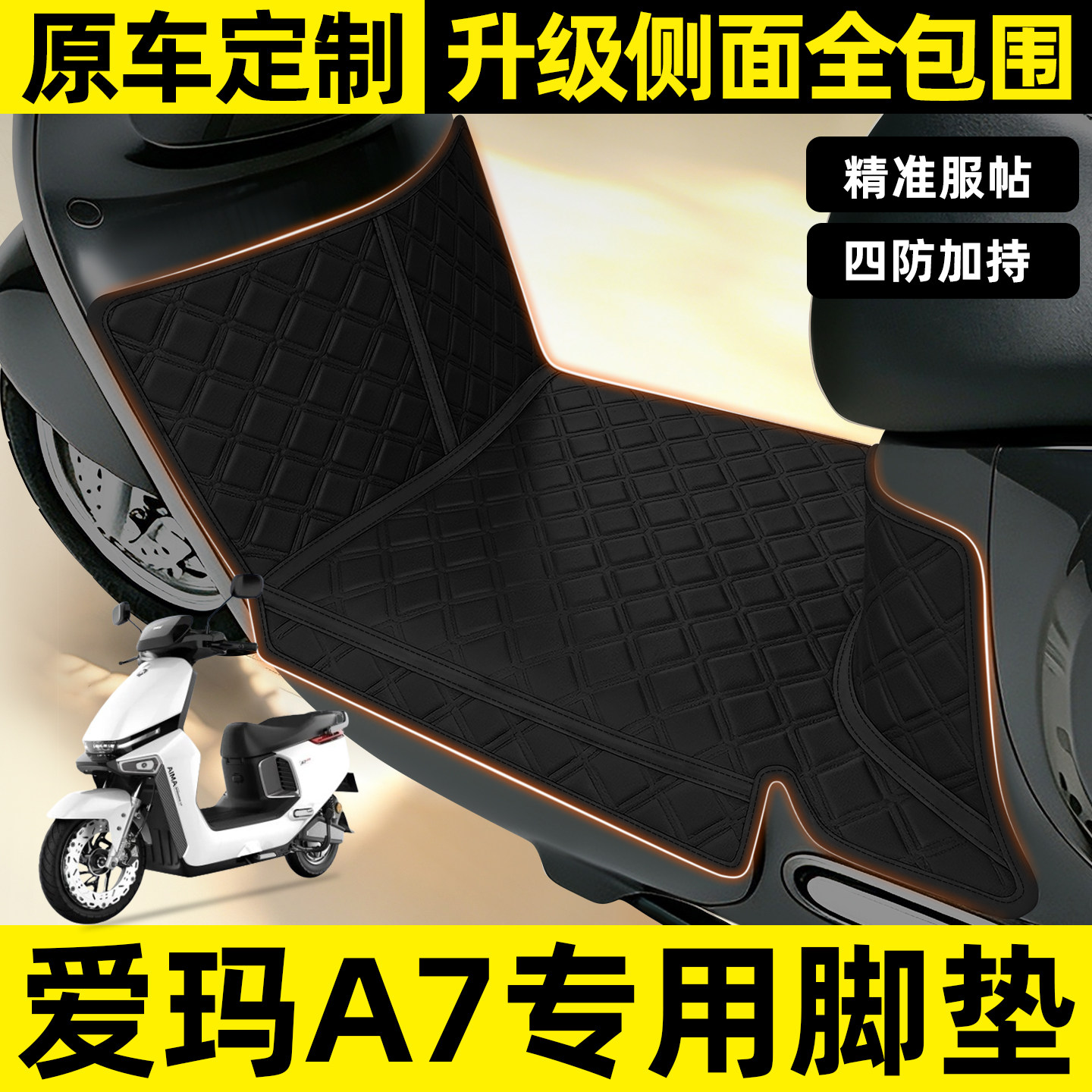 适用【爱玛A717】全包围脚垫