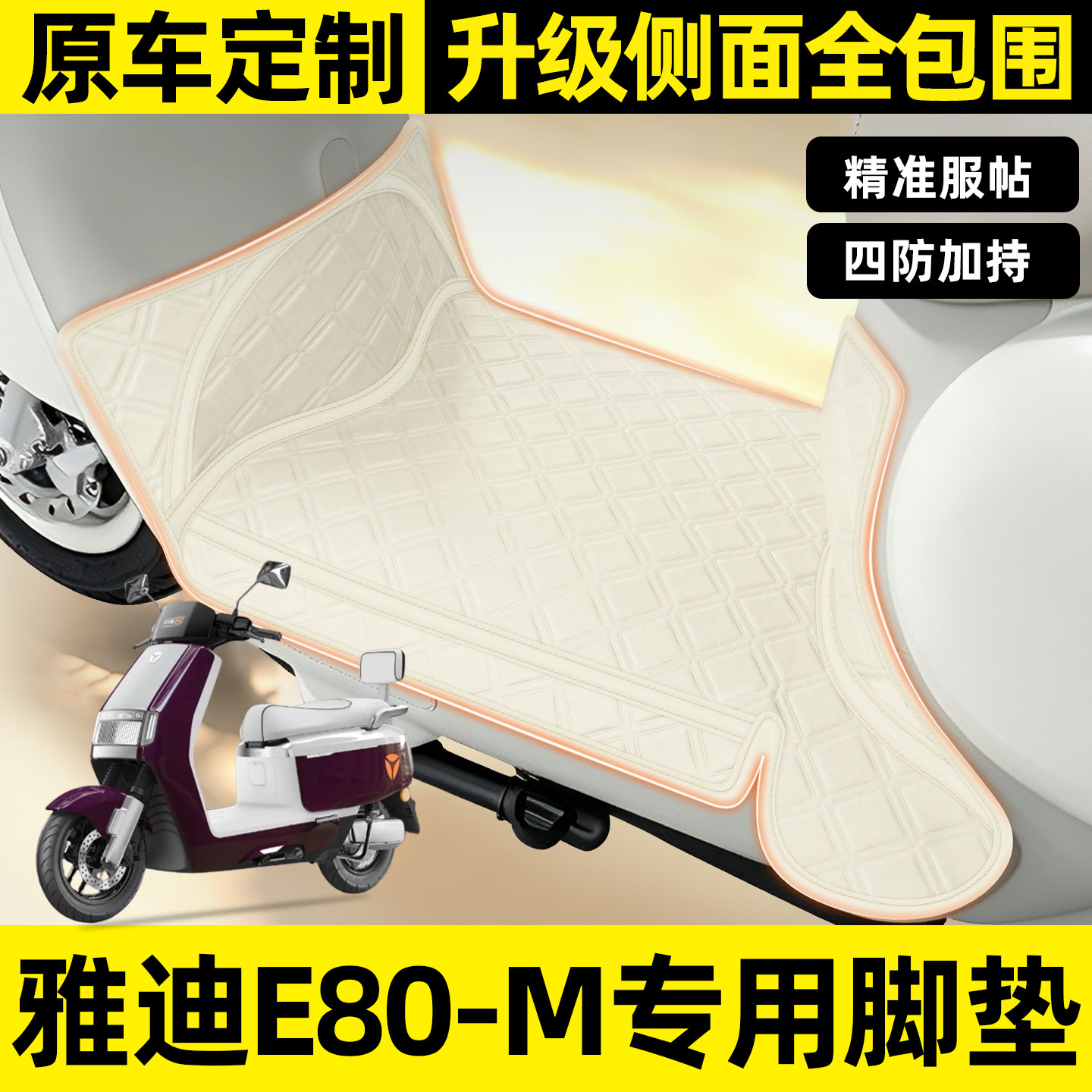 适用【雅迪E80-M】全包围脚垫