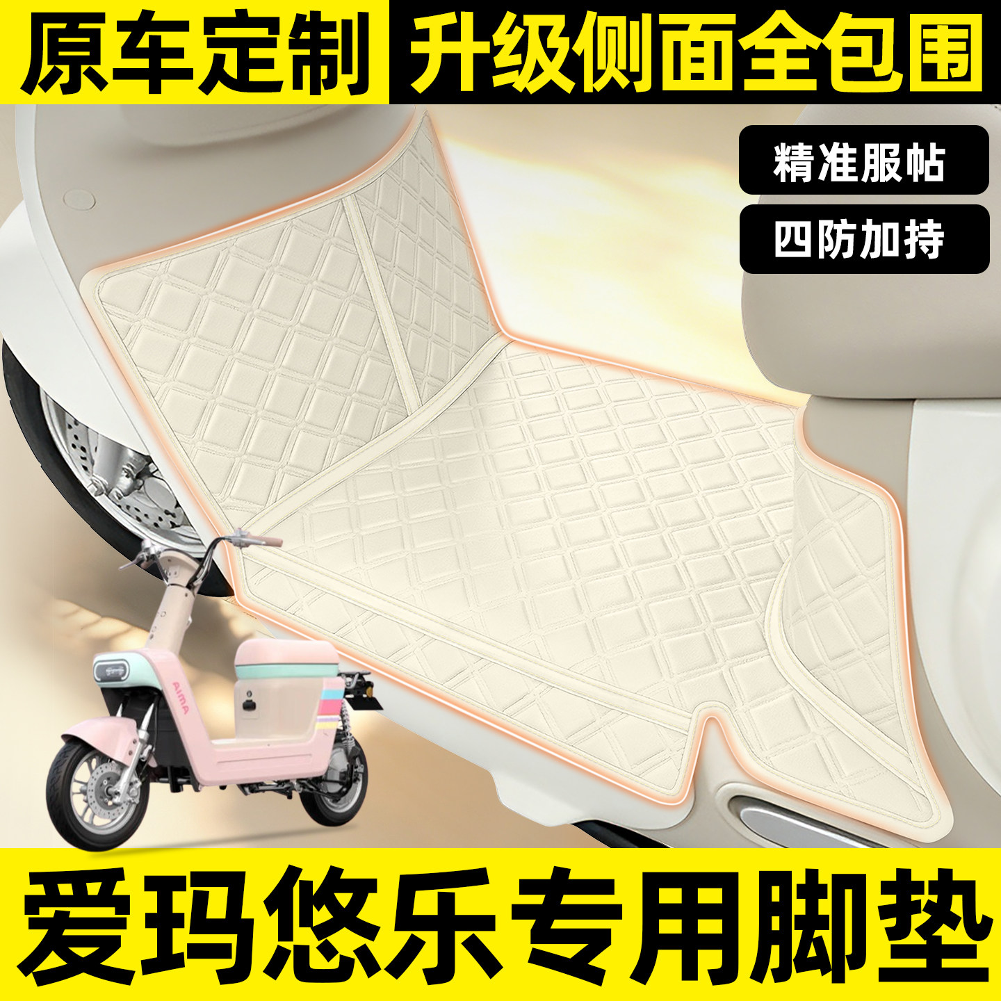 适用【爱玛悠乐】全包围脚垫