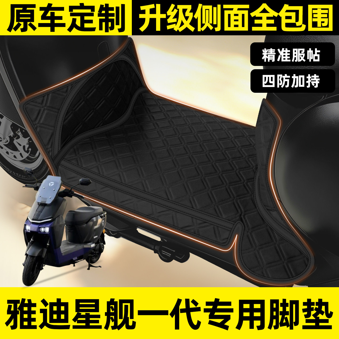 适用【雅迪星舰一代】全包围脚垫