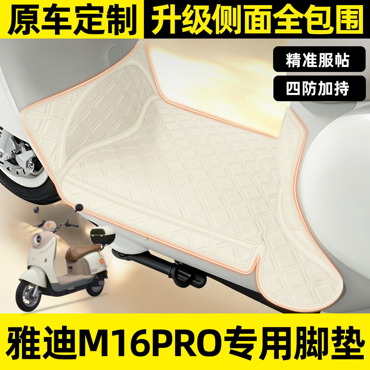 适用【雅迪M16pro】全包围脚垫