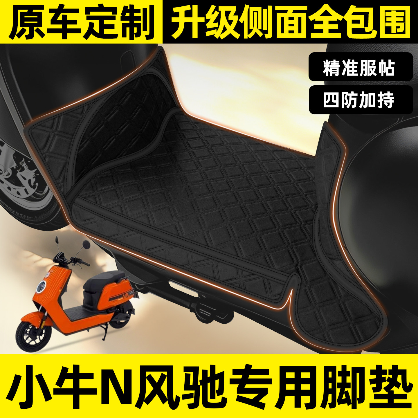 适用【小牛N风驰】全包围脚垫