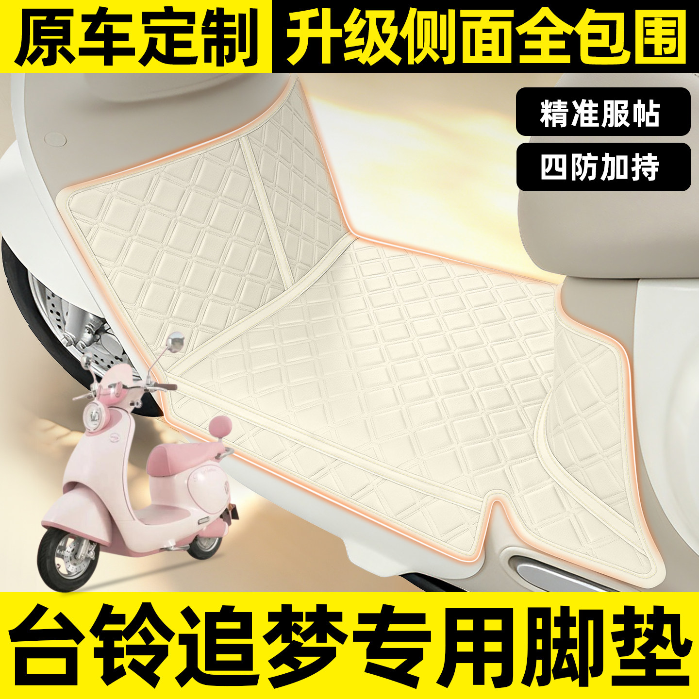 适用【台铃追梦】全包围脚垫