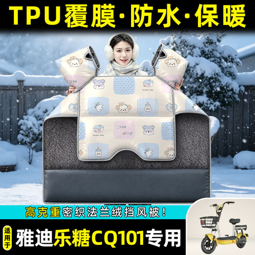 适用【雅迪乐糖CQ101】挡风被