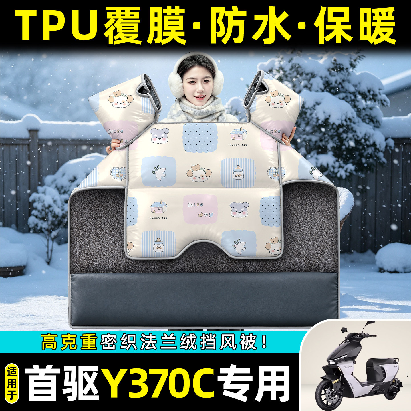 适用【首驱Y370C】冬季挡风被图片