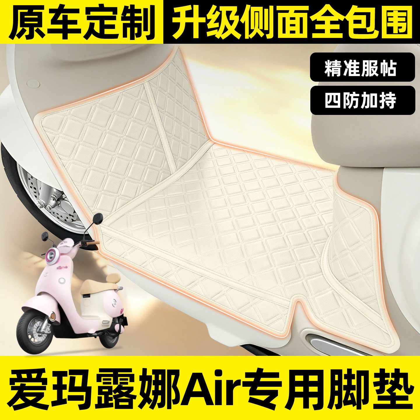适用【爱玛露娜2025Air】脚垫