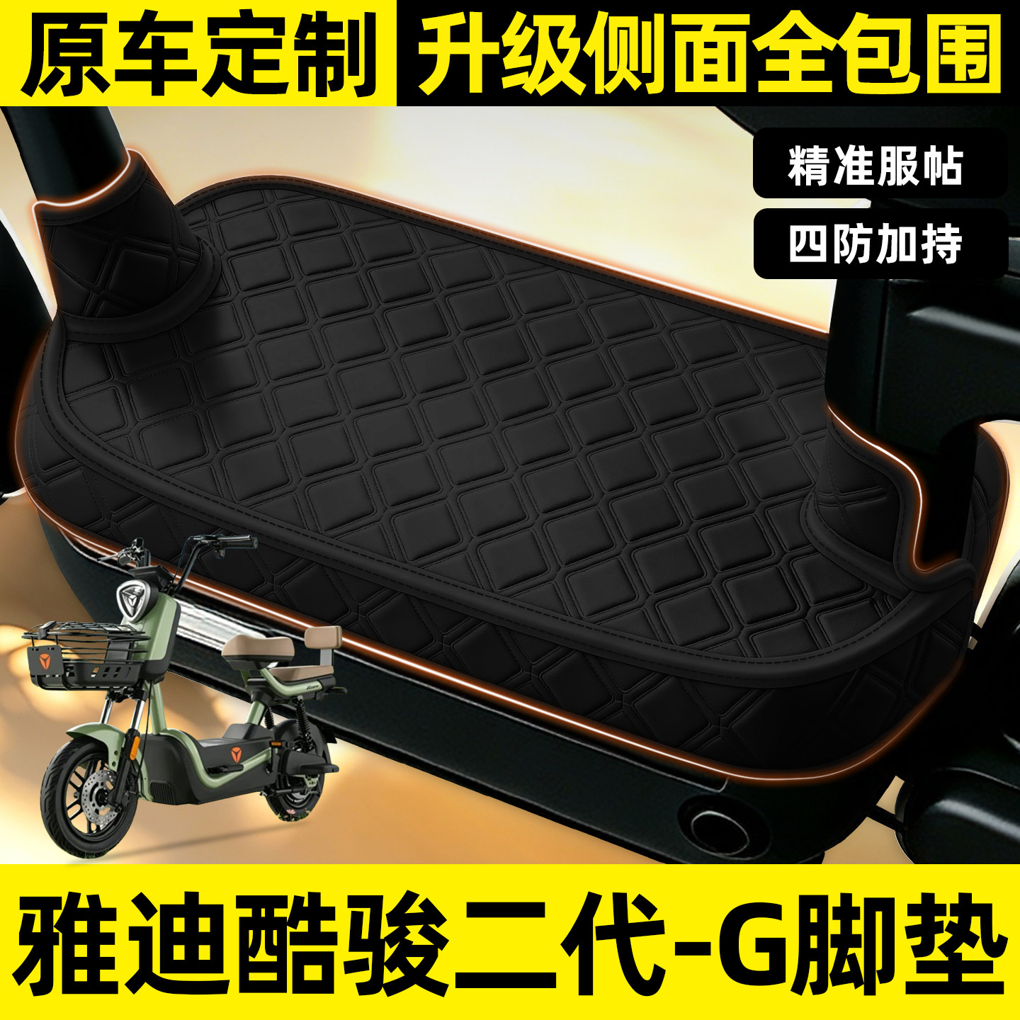 适用【雅迪酷骏二代-G】全包脚垫
