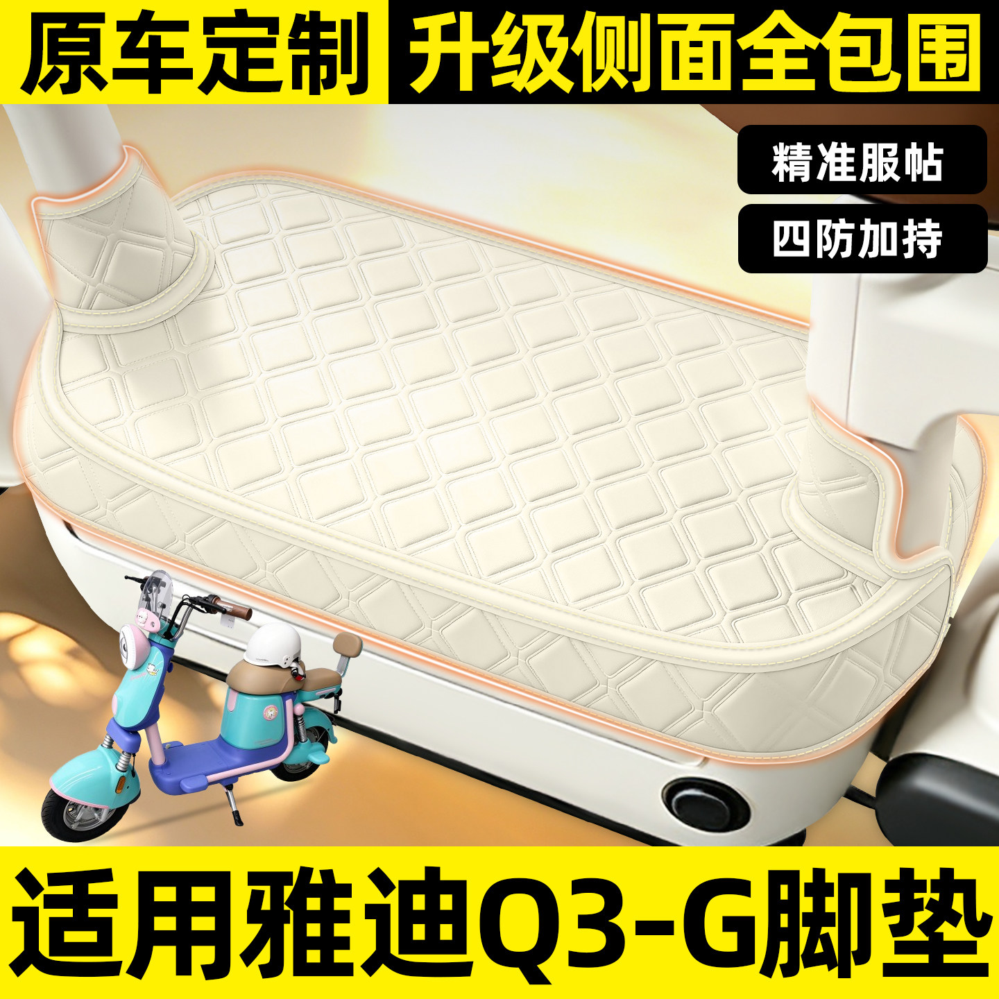 适用【雅迪Q3-G】全包围脚垫