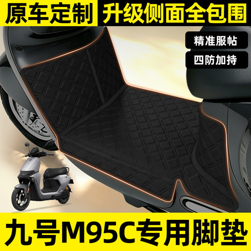 适用【九号M95C】全包围脚垫