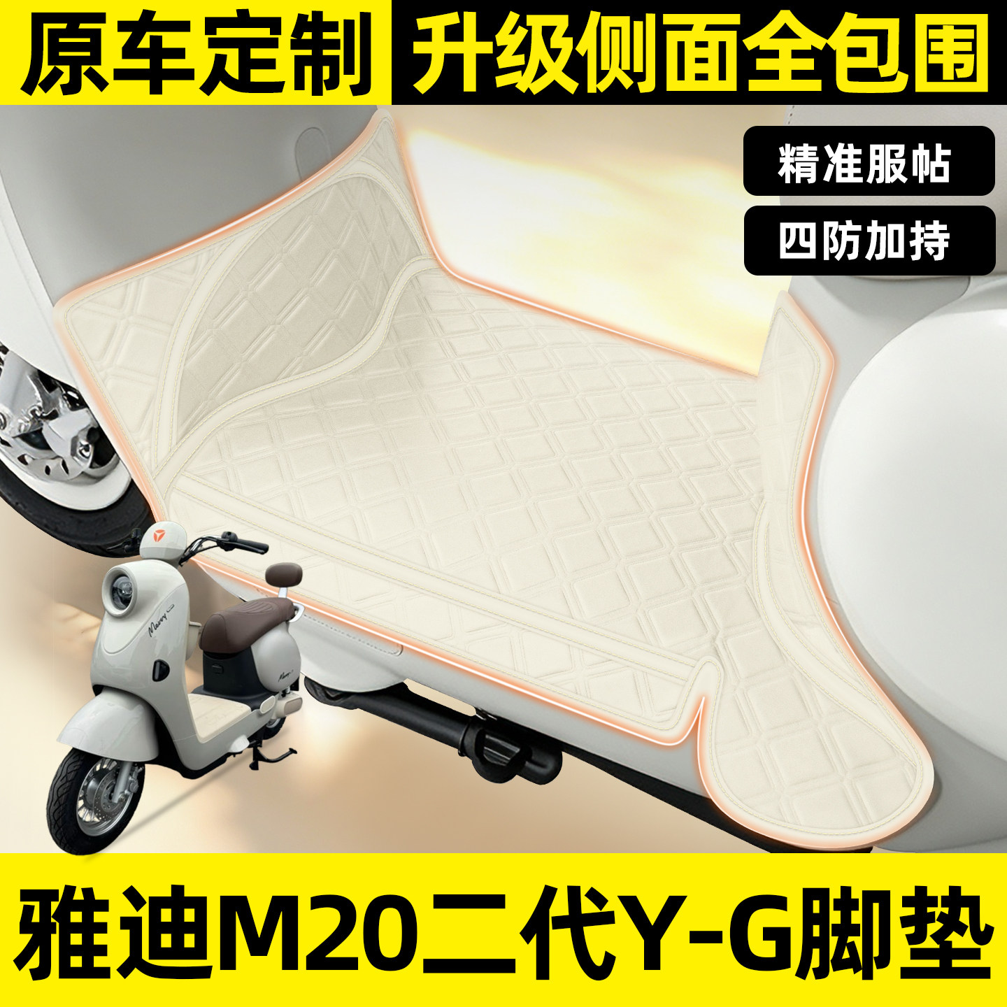 适用【雅迪M20二代Y-G】全包脚垫