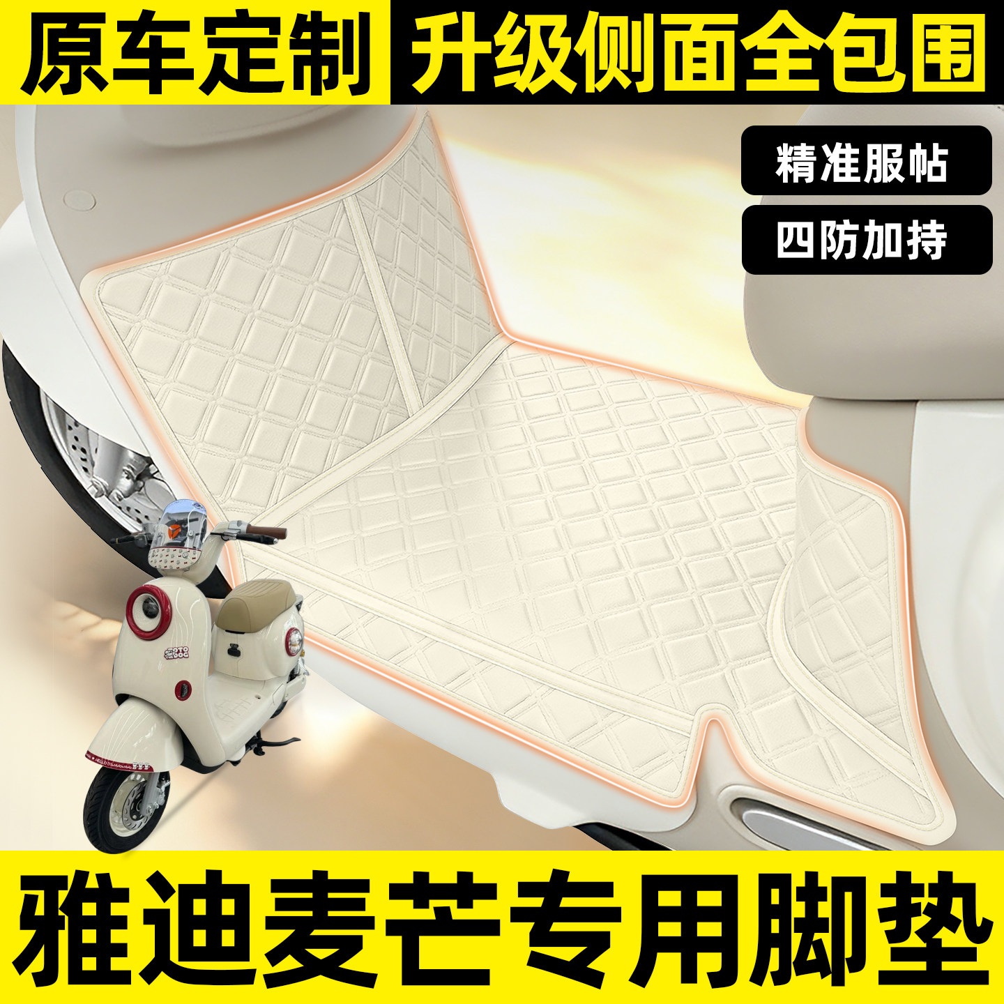 适用【雅迪麦芒】全包围脚垫