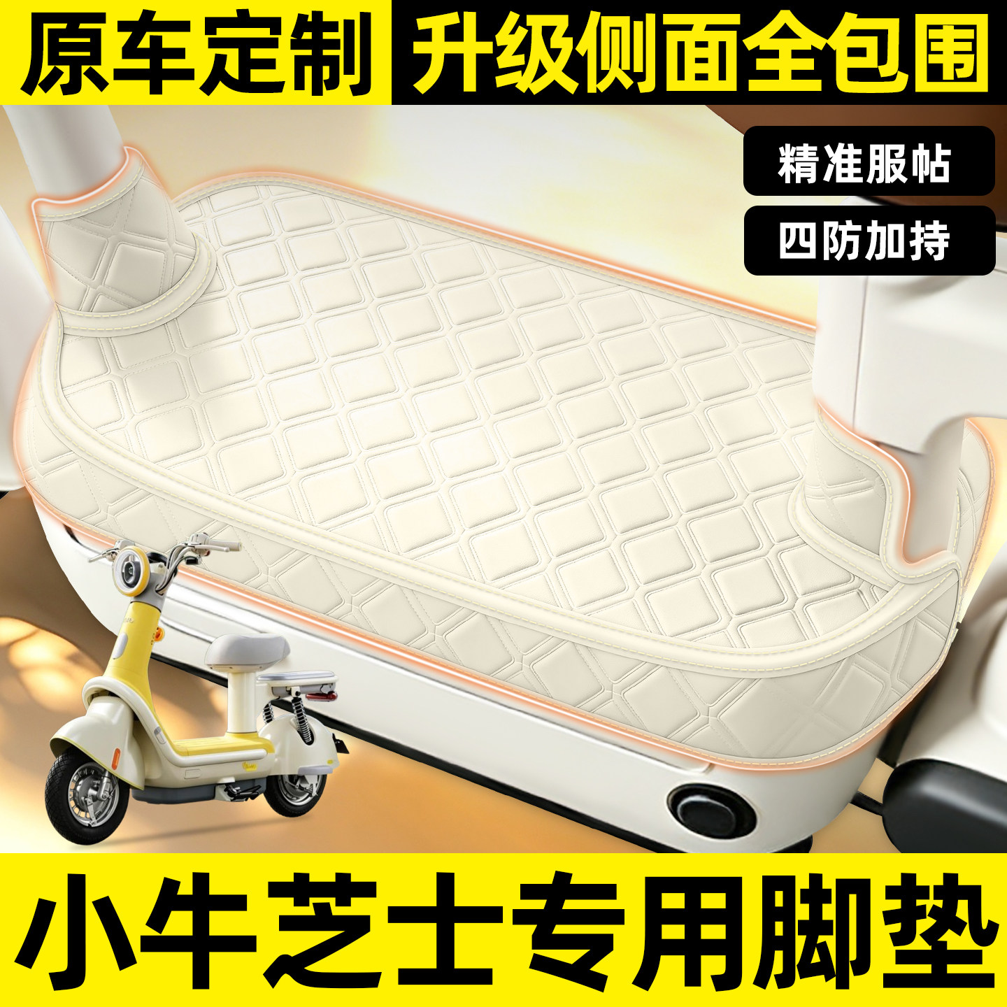 适用【小牛芝士】全包围脚垫