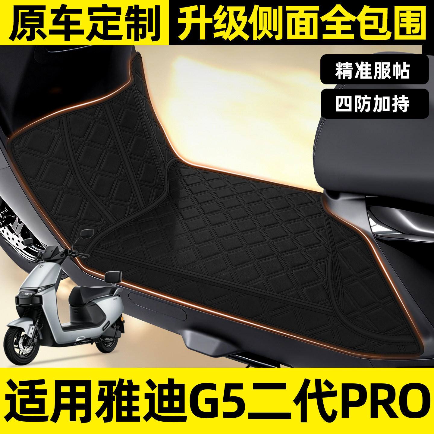 适用【雅迪G5Ⅱ二代Pro】脚垫