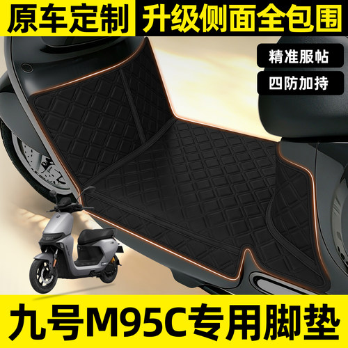 适用【九号M95C】全包围脚垫